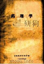 药理学   1973  PDF电子版封面    吉林医学专科学校编 