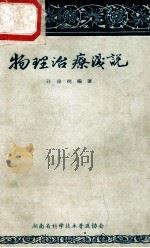 物理治疗浅说 1957 PDF电子版封面 孙星炯编著