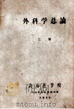 外科学总论  上（1960 PDF版）