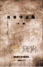外科学总论  下（1960 PDF版）