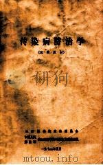 传染病防治学  试用教材   1972  PDF电子版封面    山西医学院革命委员会，中国人民解放军驻山西医学院毛泽东思想宣 