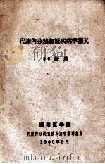 代谢内分泌血液疾病学讲义 56级用 1960 PDF电子版封面 湖南医学院代谢内分泌血液疾病编写组编