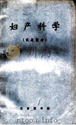 妇产科学   1973  PDF电子版封面    江西医学院编写 