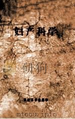 上海市大学教材  妇产科学（ PDF版）