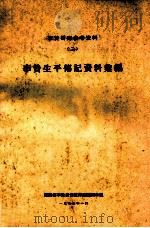 李贽研究参考资料 2李贽生平传记资料选编 1975 PDF电子版封面 福建省李贽著作注释组福州小组编