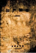 妇产科学 试用教材 1972 PDF电子版封面 昌潍医学院编