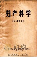 妇产科学 试用教材 1975 PDF电子版封面 新疆军区生产建设兵团医学专科学校编
