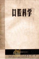 口腔科学     PDF电子版封面    哈尔滨医科大学编 