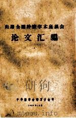 出席全国肿瘤学术座谈会 论文汇编 1959 PDF电子版封面 中华医学会南京分会编