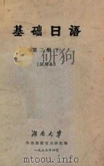 基础日语 第2册 下 试用本 1973 PDF电子版封面 湖南大学外语教研室日语组编