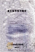 寄生虫学实习指导 1959 PDF电子版封面 湖南医学院寄生虫学教研组编