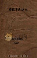 检验专业讲义 1970 PDF电子版封面 湖南省直属医院编