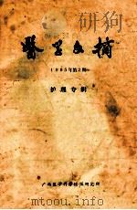 医学文摘  1985年  第2期  护理专辑   1985  PDF电子版封面    广西医学科学情报研究所编 