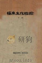 临床生化检验  下   1971  PDF电子版封面    湖南医学院第二附属医院编 