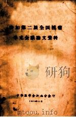 参加第二届全国肿瘤学术会议论文资料   1964  PDF电子版封面    中华医学会江西分会编 