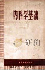 内科学基础 1973 PDF电子版封面 哈尔滨医科大学编