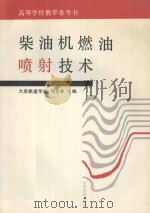 柴油机燃油喷射技术 1995 PDF电子版封面 7113018319 刘全林主编