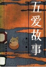 五爱故事 第1集 1983 PDF电子版封面 7103·1250 本社编