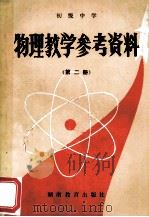 物理教学参考资料  初级中学  第2册   1984  PDF电子版封面  K7284·341  湖南省教育科学研究所编 