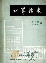 计算技术 1983 PDF电子版封面 张利源,周振章编