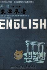 英语  第1-2册  教学参考   1995  PDF电子版封面  7535717764  伍刚中主编；高介耿，刘贤钧副主编 