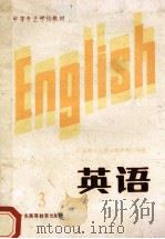 英语  第3册  试用本   1986  PDF电子版封面  9343·6  广东省中专英语教材编写组编 