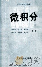 经济数学基础  1  微积分   1988  PDF电子版封面  9237·004  管九锡，胡以永，王者冠，杨学忠，王奠华，郭金锥编著 