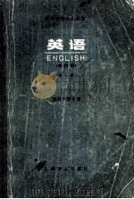 英语 理科用 第1册 1978 PDF电子版封面 9188·15 复旦大学,上海师范大学,中山大学,上海科学技术大学合编