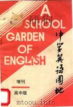 高中英语相似词语辨析 PDF电子版封面 10038841 胡杨朋编著