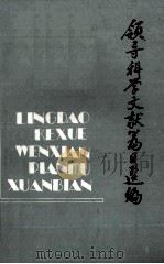 领导科学文献篇目选编 1979-1986 PDF电子版封面 王春方,夏平编