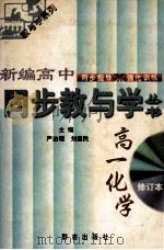 新编高中同步教与学 高一分册 化学 修订本 1999 PDF电子版封面 7800802159 严治理,刘国民主编