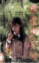 彷徨少年时   1997  PDF电子版封面  7805994909  （日）小松江里子著；廖丽慧译 