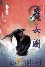 大剑师传奇之 卷1 魔女国 1996 PDF电子版封面 7806300422 黄易著