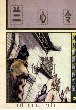 兰心令 中 司马紫烟武侠专辑 1998 PDF电子版封面 7805994714 司马紫烟著