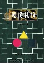 现代礼仪   1998  PDF电子版封面  7504709212  赵景卓主编 
