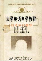 大学英语自学教程  自考应试指导  上   1999  PDF电子版封面  7562609594  陈坚，刘精英主编 