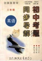 全国各省市 初中考题同步导解 英语 三年级 1999 PDF电子版封面 7501520984 符良,邵锝主编