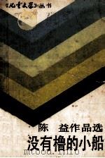 没有橹的小船  陈益作品选   1990  PDF电子版封面  7500710984  陈益著 
