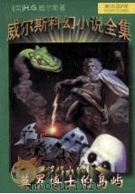 莫罗博士的岛屿   1996  PDF电子版封面  7805797013  （英）威尔斯著；谢志国译 