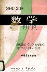 数学 上 1989 PDF电子版封面 7504401935 邓春光,张才主编;银明仙副主编