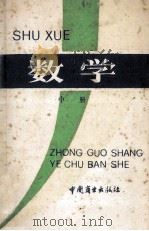 数学 中 1989 PDF电子版封面 7504401935 邓春光,王勋昌主编;吴昌高副主编