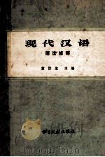 现代汉语 语法修辞 1981 PDF电子版封面 9201·2 黄汉生主编;杨淑璋,杨从洁,潘维桂,王漫宇编者