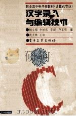 汉字录入与编辑技术 1993 PDF电子版封面 7505320238 杨立梅等编