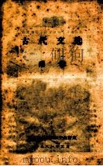 古代文选  附录（1981 PDF版）