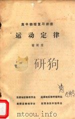运动定律  高中物理复习讲座（ PDF版）