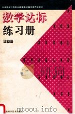 数学达标练习册  第4册   1996  PDF电子版封面  7535716997  湖南省中等职业教育教材编审委员会 