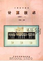 计算技术   1997  PDF电子版封面  7530823574  王继文主编 