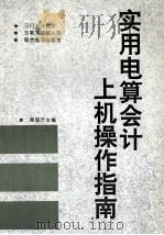 实用电算会计上机操作指南   1996  PDF电子版封面    程智开主编；程智开，彭英峰，陈倩，苏和平，龙永葆，胡广，黄旭 
