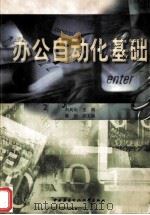 办公自动化基础   1999  PDF电子版封面  7304016337  白英彩主编；陈信副主编 