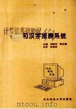 计算机基础知识和汉字报表系统 1995 PDF电子版封面 7810085557 周树杰,张洪瀚主编;张柏东主审